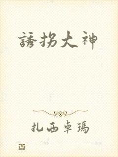 诱拐大神