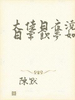 大佬日夜浇灌的日常饮梦如酒