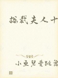 总裁夫人十八岁