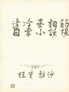 清冷丞相的爆炒日常小说视频