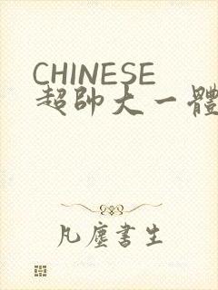 CHINESE超帅大一体育系精牛