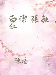 白洁 张敏 美红