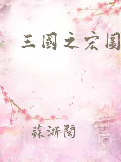 三国之宏图霸业