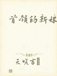 首领的新娘