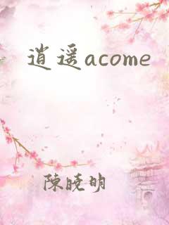 逍遥acome