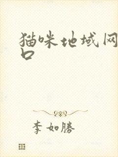 猫咪地域网名入口
