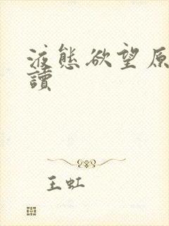 液态欲望原文阅读