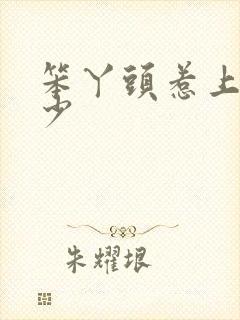 笨丫头惹上拽恶少