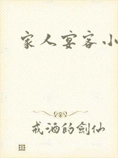 家人宴客小说