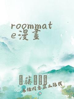 roommate漫画