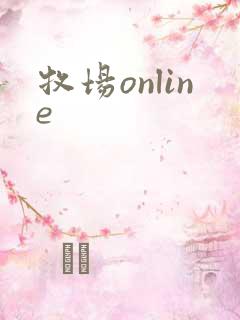 牧场online