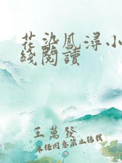 花染凤浔小说在线阅读