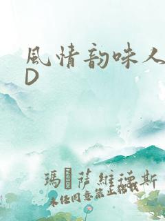 风情韵味人妻HD