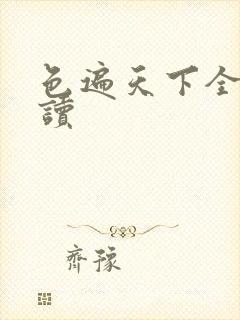 色遍天下全文阅读