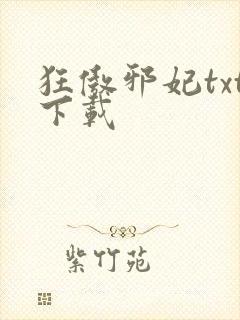 狂傲邪妃txt下载
