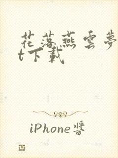 花落燕云梦txt下载