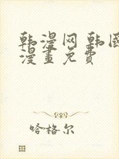 韩漫网 韩国汚漫画免费