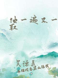 他一遍又一遍索取