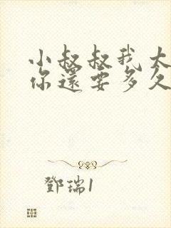 小叔叔我太累了你还要多久