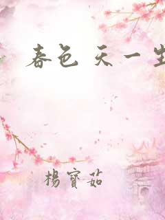 春色 天一生水