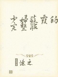 少妇苏霞的沉沦完整版