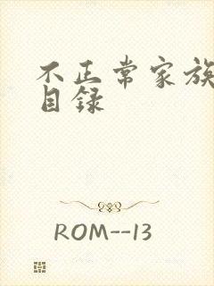 不正常家族关系目录