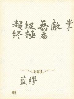 超级无敌掌门人终极篇