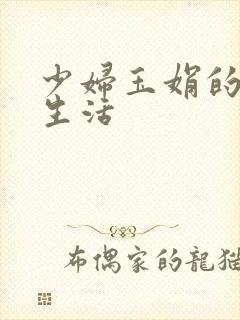 少妇玉娟的性荡生活