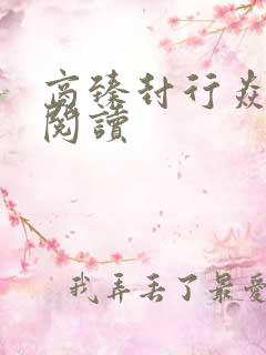 商臻封行焱免费阅读