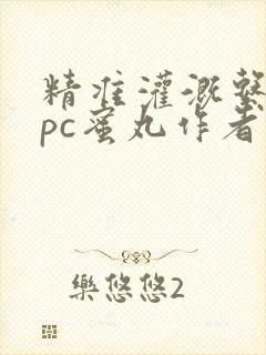 精准灌溉系统hpc蜜丸作者