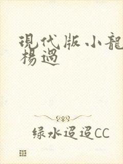 现代版小龙女与杨过
