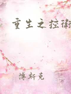 重生之控卫之王