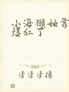 小海獭她靠睡觉爆红了