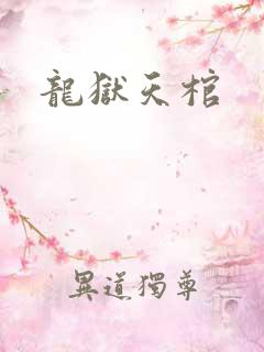 龙狱天棺