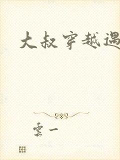 大叔穿越遇狼记