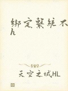 绑定系统不断做h