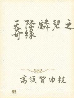 天降麟儿之天假奇缘