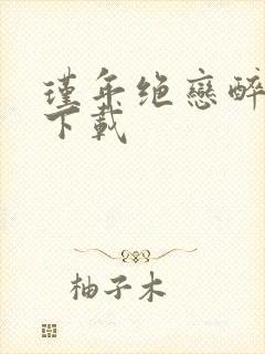 瑾年绝恋醉流苏下载