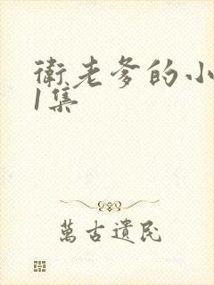 卫老爹的小船第1集