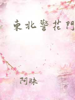 东北警花门