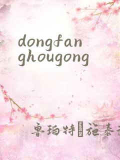 dongfanghougong