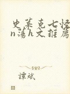 史莱克七怪yin荡h文推荐