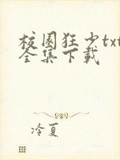 校园狂少txt全集下载