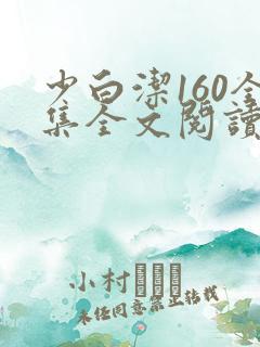少白洁160全集全文阅读