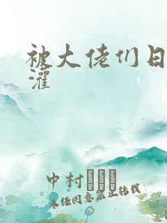 被大佬们日夜浇灌