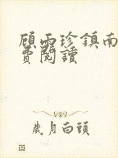 顾雨珍镇南王免费阅读