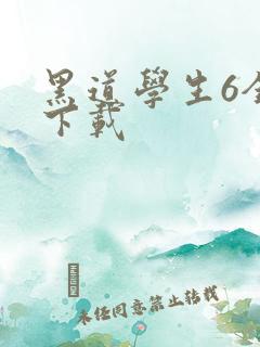黑道学生6全集下载