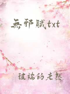 无邪赋txt