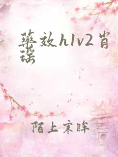 药效h1v2肖瑶