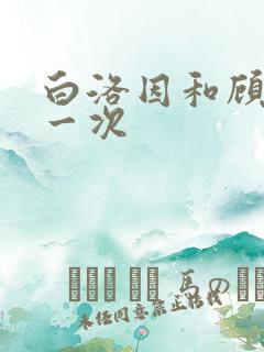 白洛因和顾海第一次